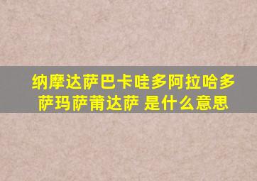 纳摩达萨巴卡哇多阿拉哈多萨玛萨莆达萨 是什么意思